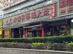 -门框胡同褡裢火烧(赵公口店)