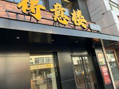 -得意楼蒸菜馆