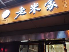 门面-果渊斋老米家泡馍馆(大雁塔店)