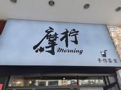 门面-摩柠手作茶室(国贸店)