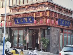 门面-孟家蟹包(锦绣街店)