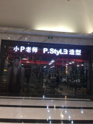 -P.STYLE 派斯造型