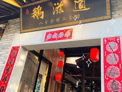 门面-鹅滋道(甘坑古镇店)
