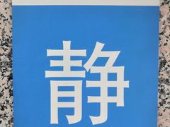 -南山图书馆(常兴路店)