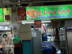 -亚王咖喱鸡米粉面