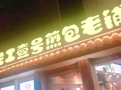 门面-老巷口川味火锅