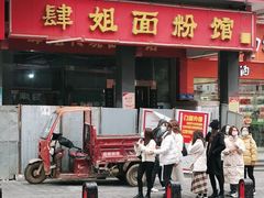 门面-肆姐面粉馆(坡子街店)