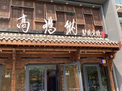 门面-高玛纳驴肉火烧(河间总店)
