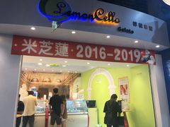 门面-柠檬车露(卖草地店)
