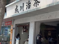 -成川茶店·潮汕工夫浓茶(万象店)