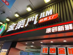 门面-金粒门·新鲜零食(坡子街店)