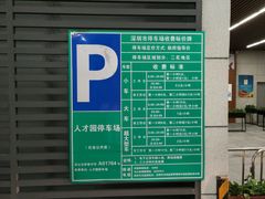-深圳市人才园(深南大道店)