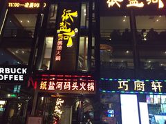 门面-纸盐河码头火锅(十八梯店)
