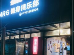 -NRG 健身私教CLUB(云山路店)