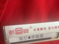 -韩宫宴烤肉·料理(宝山万达店)