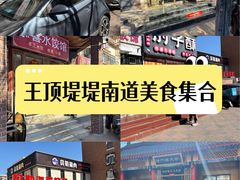 -桃子餐厅·天津菜(王顶堤总店)