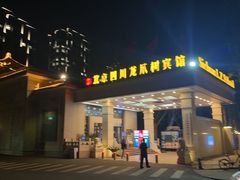 -新川办餐厅
