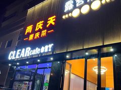 -小山城·馋嘴蛙(亚运村店)
