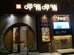 门面-呷哺呷哺 黄金牧场 (欢乐谷店)