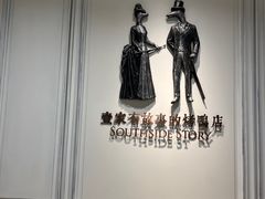 -城南往事(滨江世茂店)