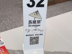 -苏晓玥·手作江南小吃(深圳北站店)