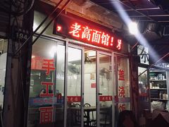 门面-老高面馆(洋泮路店)