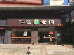 门面-仁信老铺(北滘店)