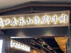 门面-肖四女乐山跷脚牛肉(滨江天街店)