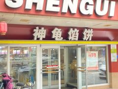 -神龟馅饼(古陌路店)