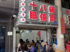 -十八梯眼镜面(五红路店)