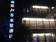 -杭州龙禧福朋喜来登酒店
