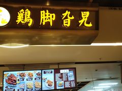 门面-金牌外婆家(苏州中心店)