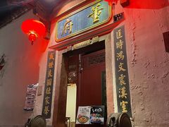 门面-董府·古宅餐厅