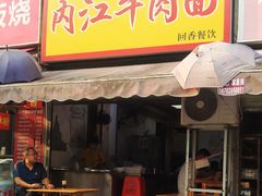 门面-内江牛肉面回香餐饮(晨辉东路店)