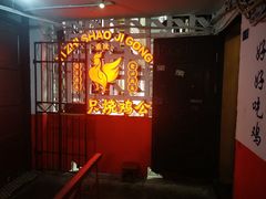 -一只烧鸡公(解放碑店)