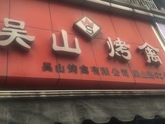 -吴山烤禽 (吴山路店)