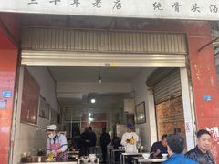 门面-丁记面馆(凤凰店)