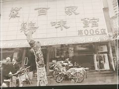 -百家鸡味馆(清泰店)