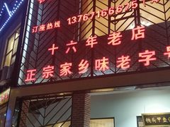 门面-铁头烧菜馆(立新路店)