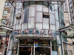 -江湖黑大兔(杨家坪店)