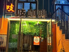 -吱咖啡西式简餐