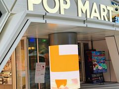 -泡泡玛特POPMART (北京超极合生汇店)