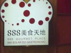 -888自助餐