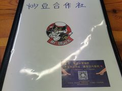 -炒豆合作社(东四总店)