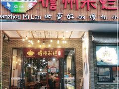 门面-椰小调.儋州米烂(名门店)