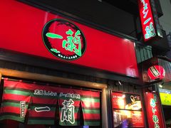 -一蘭拉面(新宿中央东口店)