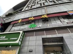 -老码头火锅(骡马市店)