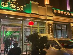 门面-胖老汉(北京路店)