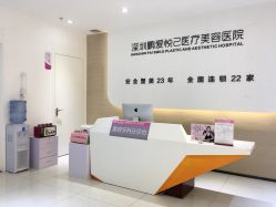 前台-深圳鹏爱悦心医疗美容医院