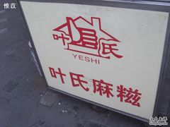-叶氏麻糍(鼓浪屿店)